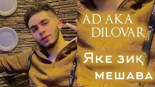 AD AKA DILOVAR / ЯКЕ ЗИҚ МЕШАВА | NEW 2023  KLIP! #dushanbe #russia #tojikiston #top #kulob #тчк