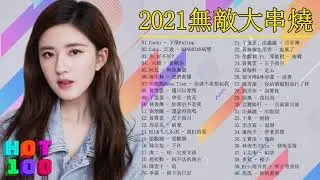 #2021無敵大串燒​ #2021kkbox國語單曲排行​｜周杰倫 Jay Chou、Jackson Wang王嘉尔、Eric周興哲、林俊傑 JJLin、田馥甄 Hebe Tien、G.E.M.鄧紫棋