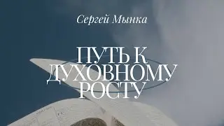 Сергей Минка Путь к Духовному Росту
