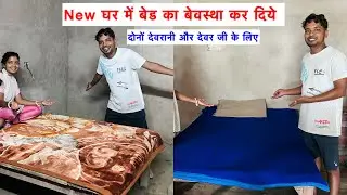 देवर जी देवरानी जी और सभी सदस्यों को रहने के लिए बिस्तर लग गया New घर में | अब देखिये कितना सुंदर |