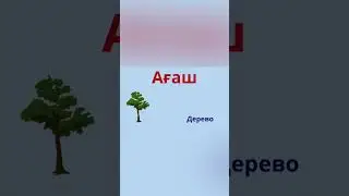 Учим казахский язык