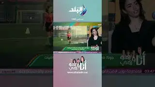 أنا وهو وهي - ‏‏‏شوف الحكم "أشرقت قنديل" اتجهت لمجال التحكيم إزاي #shorts