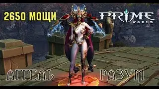 Prime World - | Аггель | ИМБА в Разум | Как поднять рейтинг