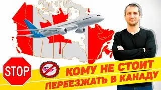 ⚠️ КОМУ НЕ СТОИТ ПЕРЕЕЗЖАТЬ В КАНАДУ 🇨🇦 / СНИМАЕМ РОЗОВЫЕ ОЧКИ 
