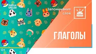 Запоминание глаголов