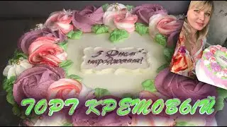 Торт c кремовыми цветами совими руками