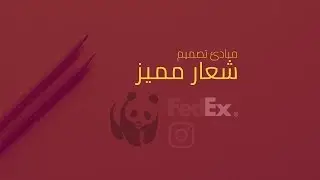 مبادئ تصميم شعار مميز | principles of a great logo design