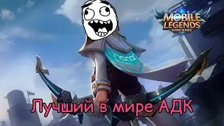 Теперь даже новичок может играть за Мию - Mobile Legends: Bang Bang