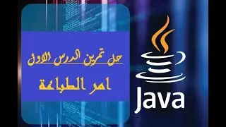حل تمرين الدرس الاول : امر الطباعة  println in java