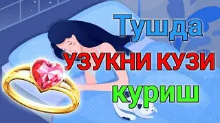 Тушда УЗУКНИ КУЗИ куриш туш таьбири