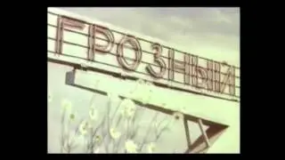 Грозный до, во время, и после войны.