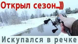 Зимний спиннинг. Открыл сезон 2023. И искупался в речке)))))