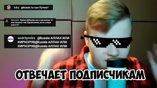КАША ОТВЕЧАЕТ НА СЕРЬЕЗНЫЕ ВОПРОСЫ ПОДПИСЧИКОВ 