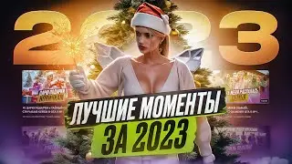 НАРЕЗКА ЛУЧШИХ МОМЕНТОВ ЗА 2023 ГОД + РОЗЫГРЫШ GTA 5 RP | MAJESTIC RP