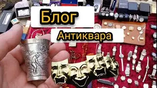 Барахолка Даёт Заработать Блог Антиквара #Барахолка #Антиквар