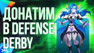 КАК ЗАДОНАТИТЬ В Defense derby ИЗ РОССИИ? Донатим в Defense derby в 2024