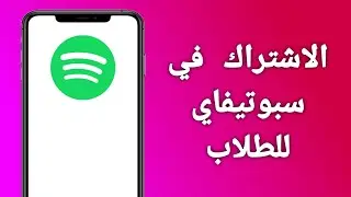 طريقة اشتراك سبوتيفاي للطلاب 2024 / حل مشكلة الاشتراك في سبوتيفاي