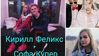 Кирилл Феликс + Софа Купер - Занято