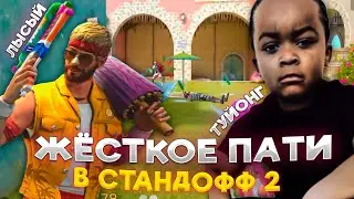 ЛЫСЫЙ И ТУЙОНГ ИГРАЮТ В СТАНДОФФ 2