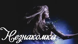 НЕЗНАКОМКА #павелсинёв