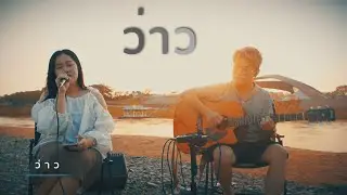 ว่าว - มีนตรา อินทิรา [ Acoustic Cover ]