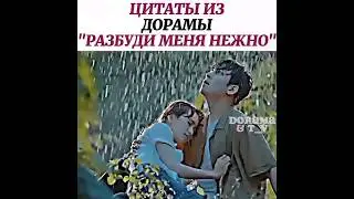 Цитаты из дорамы: разбуди меня нежно 🤍