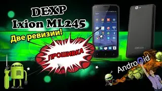 Dexp Ixion ML245 - Прошивка. Две ревизии