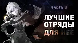 [2] Самые дамажные отряды для Топаз • Honkai: Star Rail