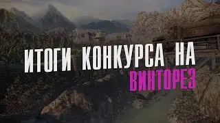 Кто выиграл винторез? Итоги конкурса