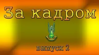ЗА КАДРОМ (выпуск 2)