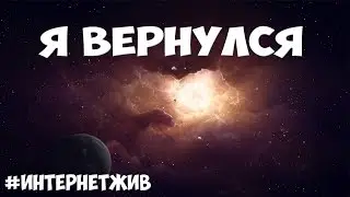 Я вернулся + Мини игра гугла