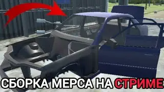 СОБИРАЮ МЕРСЕДЕС ПРЯМО НА СТРИМЕ