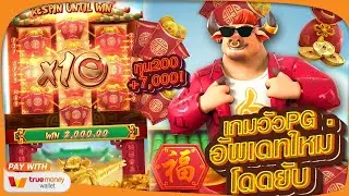 Fortune ox อัพเดทใหม่วัวทองโดดง่าย สล็อตวัวpgทุนน้อย วัวทองพีจี สล็อตเว็บตรงล่าสุด