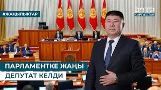 ПАРЛАМЕНТКЕ ЖАҢЫ ДЕПУТАТ КЕЛДИ