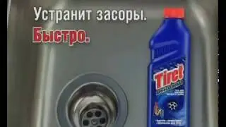 Реклама средство для прочистки труб Tiret 2006 год