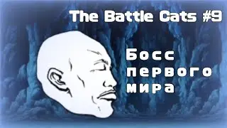 The Battle Cats #9 | Босс первого мира | Рвëм на части