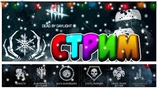 Dead by Daylight - 2100+ часов в игре! ОБНОВА!!! ЗИМА В ДБД! И БАФ ПРИЗРАКА!