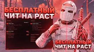 ИГРАЮ С ЧИТАМИ В РАСТ | БЕСПЛАТНЫЙ ЧИТ НА РАСТ | КАК СКАЧАТЬ И УСТАНОВИТЬ ЧИТЫ НА RUST 2026