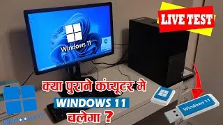 Kya Purane Computer Me Windows 11Chalega | Purana Computer Me Windows 11 Kaise Dale
