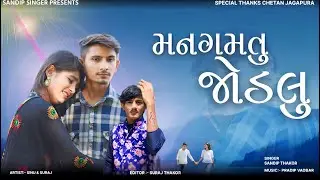 મનગમતુ જોડલુ || New Love Song 2023 || સંદિપ ઠાકોર
