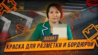ASCOAT ROAD. ASCOAT BORDER. Краска для бордюров. Краска для разметки дорог.