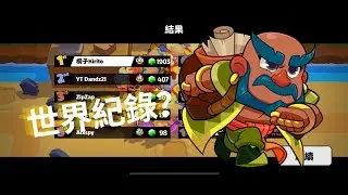 【Squad Busters 破壞突擊隊】目前版本T0 隊伍，商人隊創下世界紀錄？