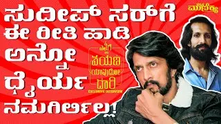 ಸುದೀಪ್ ಸರ್ ಗೆ ಈ ರೀತಿ ಹಾಡಿ ಅನ್ನೋ ಧೈರ್ಯ ನಮಗಿರ್ಲಿಲ್ಲ ! Abhimanyu Kashinath | Ellige Payana Yavudo Daari