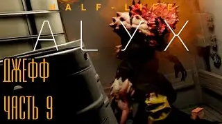 Мой кореш Джефф - Half-Life: Alyx. Часть 9