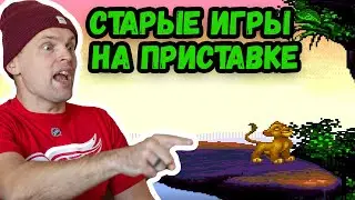 КОРОЛЬ ЛЕВ НА СЕГЕ! Старые игры. Прохождение. Эмулятор Сеги. SEGA GENESIS