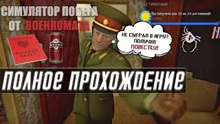 ПОЛНОЕ ПРОХОЖДЕНИЕ Симулятор Побега от Военкомата ➤ РЕДАНОВЕЦ ПОЛУЧИЛ ПОВЕСТОЧКУ [+ ВСЕ ДОСТИЖЕНИЯ]