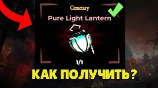КАК ПОЛУЧИТЬ PURE LIGHT LANTERN В ROBLOX THE HAUNT