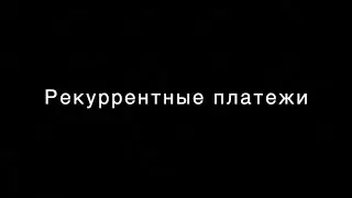 Рекуррентные платежи