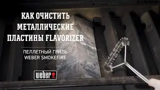 Weber SmokeFire: Как очистить металлические пластины Flavorizer