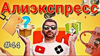 #44 Алиэкспресс √ 2 | Юмор | Глухих 